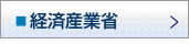 経済産業省